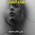نساء الضباب