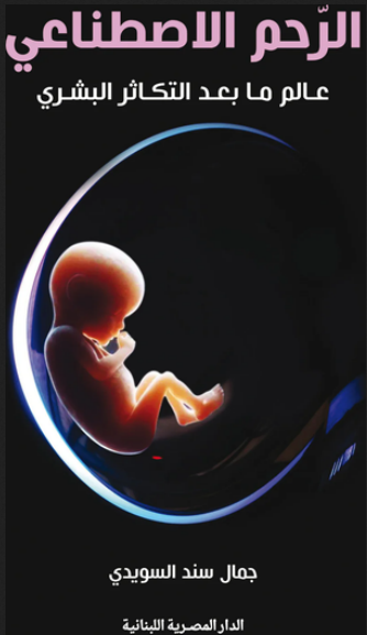 الرحم الاصطناعي