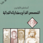كتاب أساطير الأولين