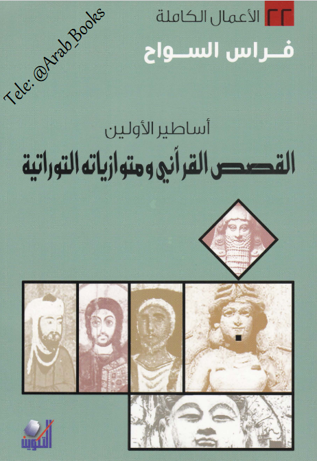 كتاب أساطير الأولين