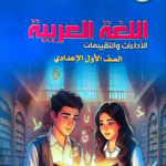 كتاب التقييمات للصف الأول الإعدادي لغة عربية pdf محلول الترم الثاني
