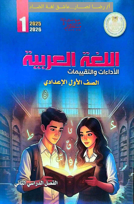 كتاب التقييمات للصف الأول الإعدادي لغة عربية pdf محلول الترم الثاني