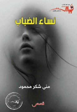 نساء الضباب