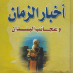 أخبار الزمان وعجائب البلدان