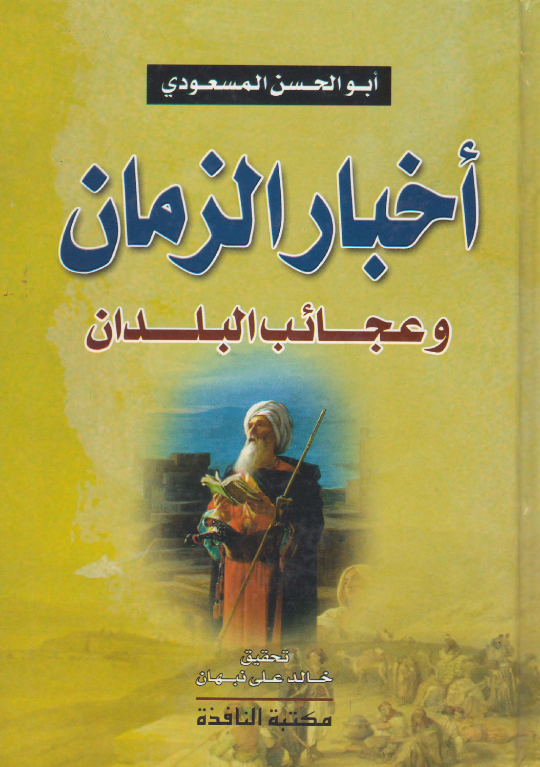 أخبار الزمان وعجائب البلدان