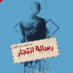 رسالة انتحار