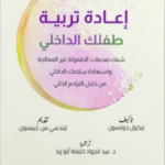 إعادة تربية طفلك الداخلي