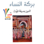 بركة النساء