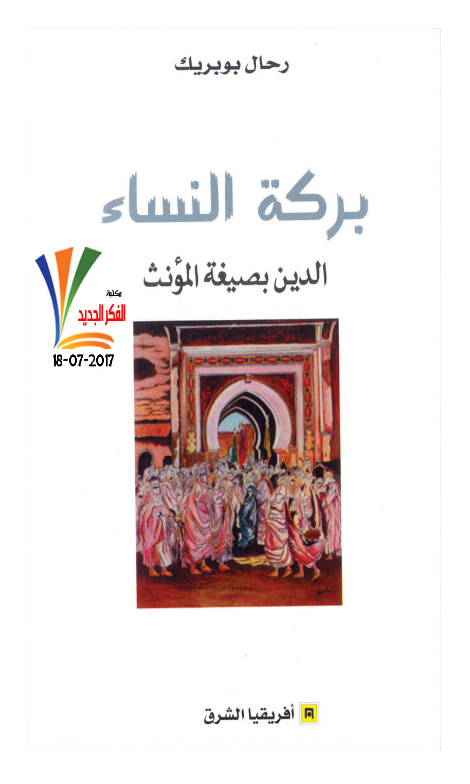 بركة النساء