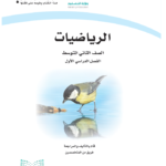 كتاب رياضيات ثاني متوسط pdf الفصل الأول