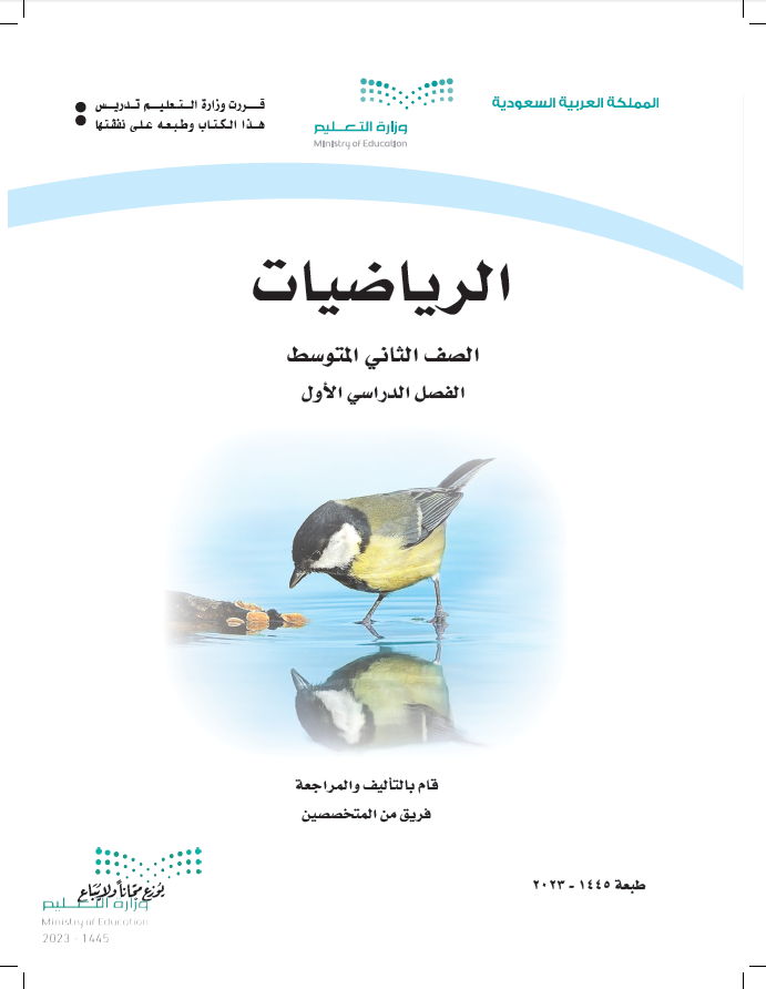 كتاب رياضيات ثاني متوسط pdf الفصل الأول