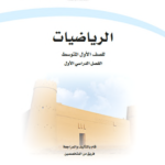تحميل حل كتاب الرياضيات للصف الأول متوسط الفصل الأول pdf