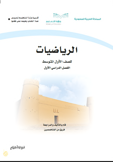 تحميل حل كتاب الرياضيات للصف الأول متوسط الفصل الأول pdf