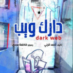 الدارك ويب