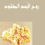 روح البعد المفقود