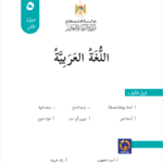 كتاب اللغة العربية للصف الخامس الفصل الثاني pdf