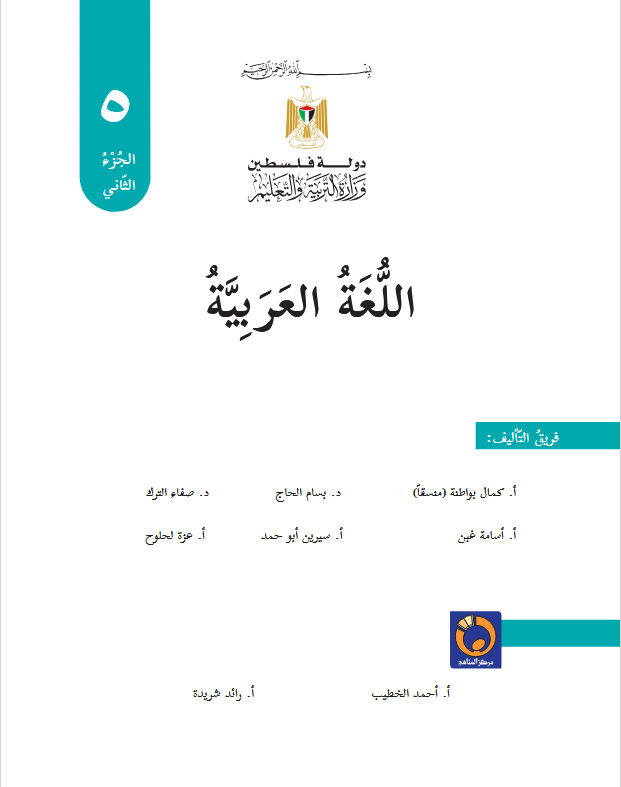 كتاب اللغة العربية للصف الخامس الفصل الثاني pdf