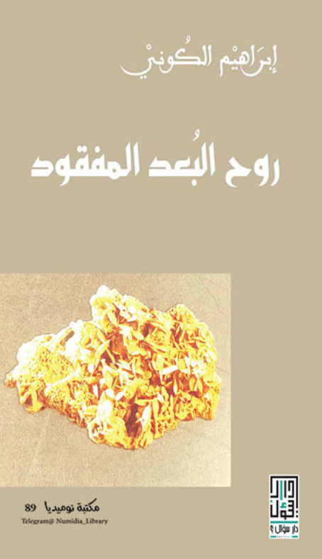 روح البعد المفقود