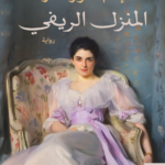 المنزل الريفي
