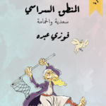 رواية المنطق السداسي