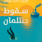 سقوط جنتلمان