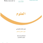 كتاب علوم ثالث ابتدائي الفصل الثاني pdf