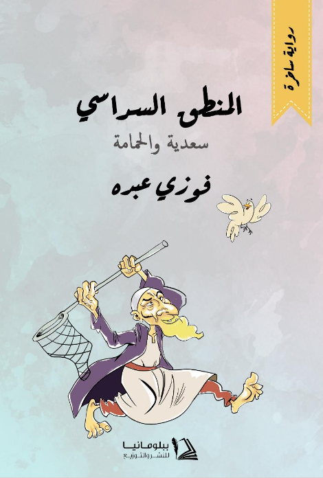 رواية المنطق السداسي