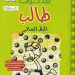 مذكرات طالب (الحظ العاثر)