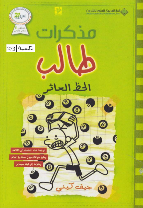 مذكرات طالب (الحظ العاثر)