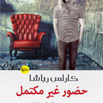 رواية حضور غير مكتمل