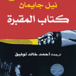 كتاب المقبرة