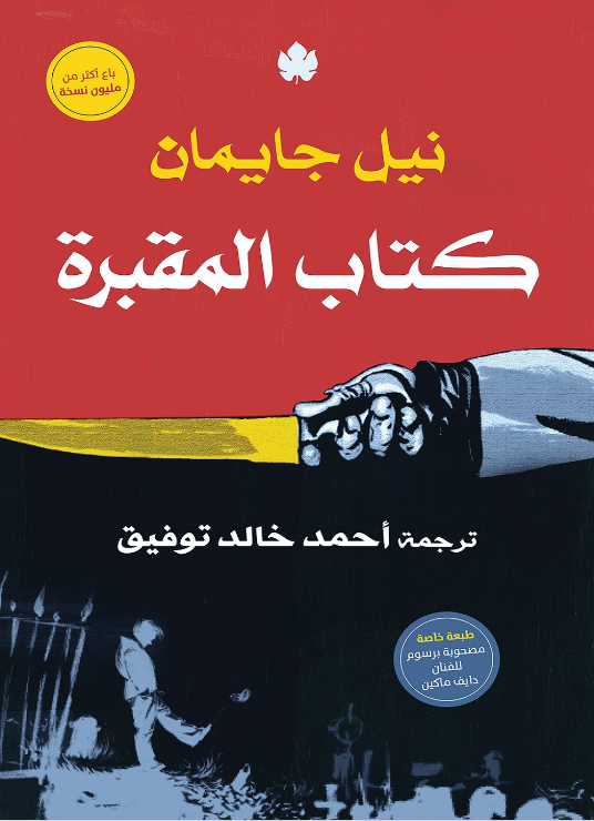 كتاب المقبرة