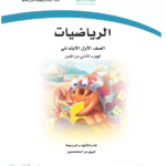 كتاب رياضيات اول ابتدائي الفصل الثاني pdf