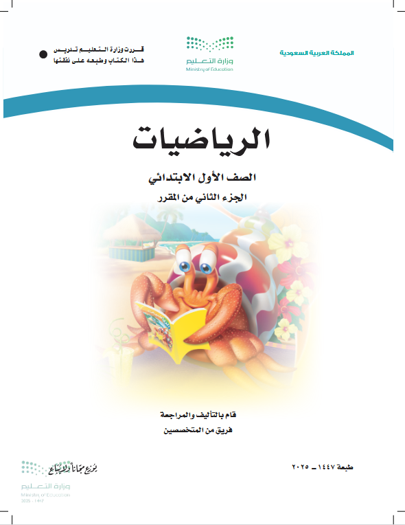كتاب رياضيات اول ابتدائي الفصل الثاني pdf