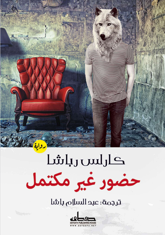 رواية حضور غير مكتمل