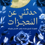 حدثني عن المعجزات