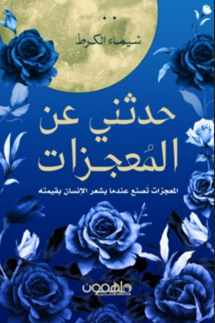 حدثني عن المعجزات