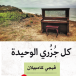 رواية كل جزري الوحيدة