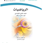 كتاب رياضيات ثاني ابتدائي الفصل الثاني pdf