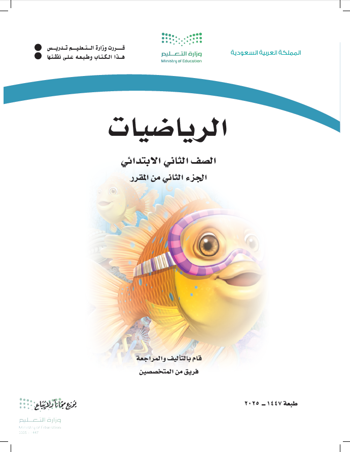 كتاب رياضيات ثاني ابتدائي الفصل الثاني pdf