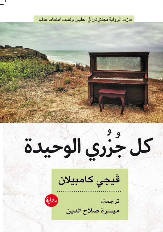 رواية كل جزري الوحيدة