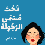 تحت مسمى الرجولة