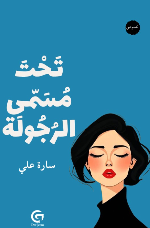 تحت مسمى الرجولة