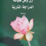 زن وفن صيانة الدراجة النارية
