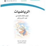 كتاب رياضيات ثالث ابتدائي الفصل الثاني pdf