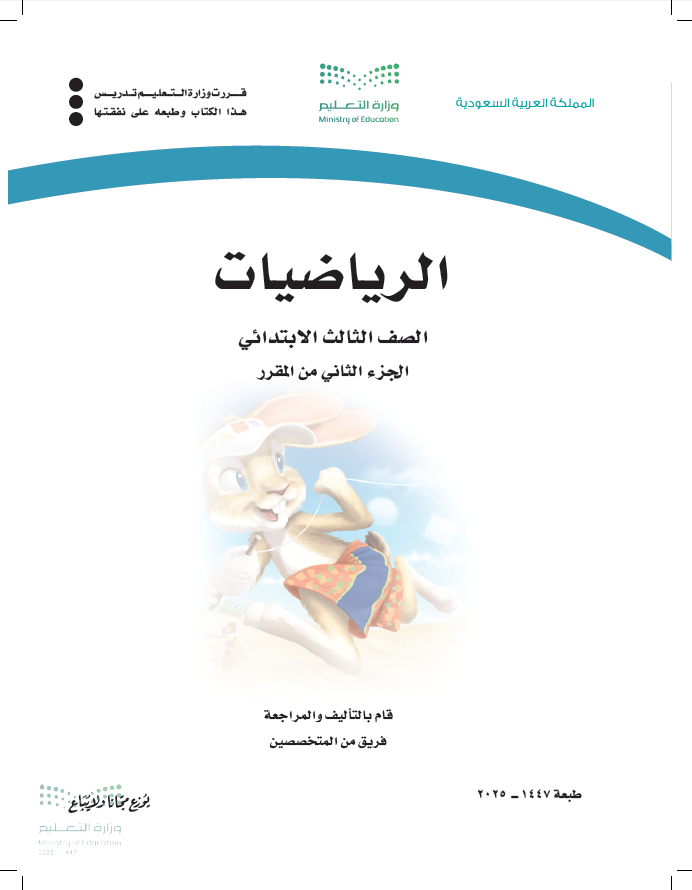 كتاب رياضيات ثالث ابتدائي الفصل الثاني pdf