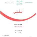 كتاب لغتي الصف الثاني الفصل الثاني pdf