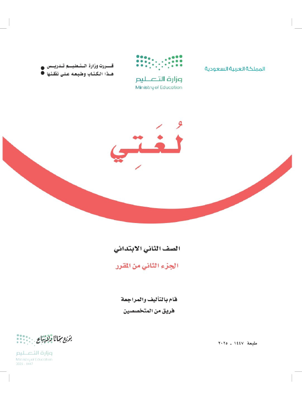 كتاب لغتي الصف الثاني الفصل الثاني pdf