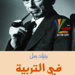 في التربية