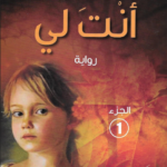 أنت لي